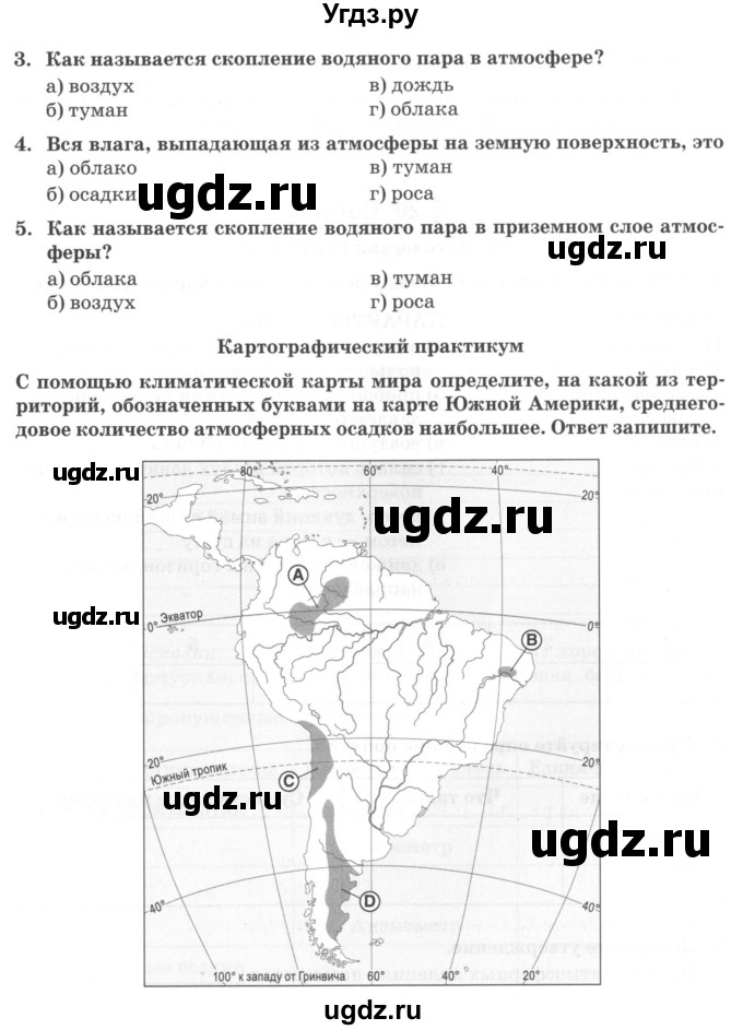 ГДЗ (Учебник) по географии 6 класс (тетрадь-практикум ) Болотникова Н.В. / параграф номер / 19(продолжение 4)