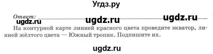 ГДЗ (Учебник) по географии 6 класс (тетрадь-практикум ) Болотникова Н.В. / параграф номер / 19(продолжение 5)