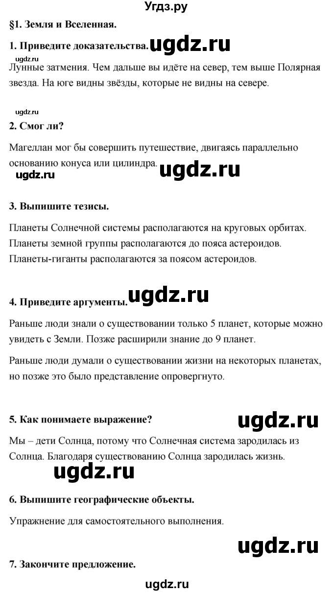 ГДЗ (Решебник) по географии 6 класс (тетрадь-практикум ) Болотникова Н.В. / параграф номер / 1