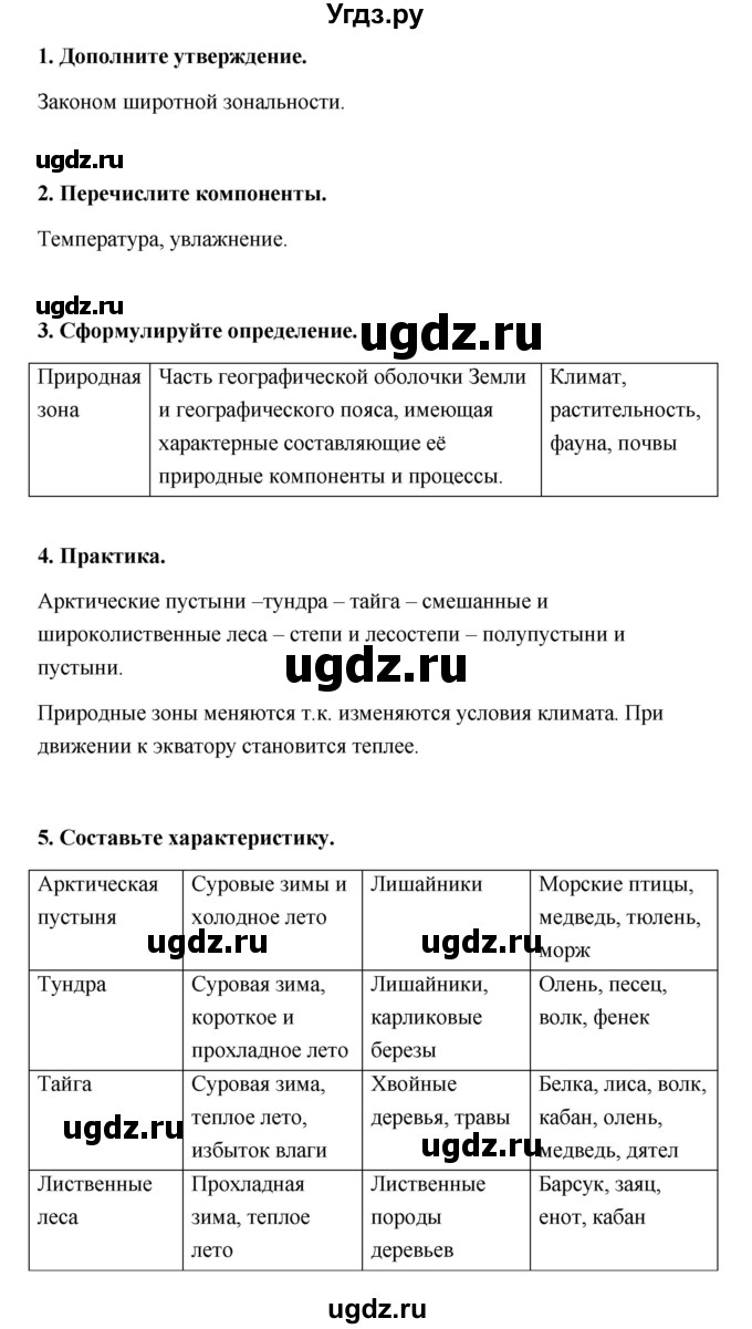 ГДЗ (Решебник) по географии 6 класс (тетрадь-практикум ) Болотникова Н.В. / параграф номер / 29(продолжение 2)