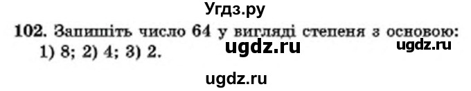 ГДЗ (Учебник) по математике 6 класс Мерзляк А.Г. / завдання номер / 102