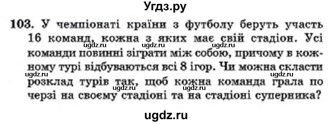 ГДЗ (Учебник) по математике 6 класс Мерзляк А.Г. / завдання номер / 103