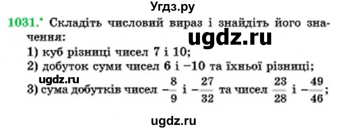 ГДЗ (Учебник) по математике 6 класс Мерзляк А.Г. / завдання номер / 1031