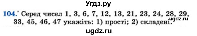 ГДЗ (Учебник) по математике 6 класс Мерзляк А.Г. / завдання номер / 104