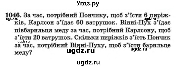 ГДЗ (Учебник) по математике 6 класс Мерзляк А.Г. / завдання номер / 1046