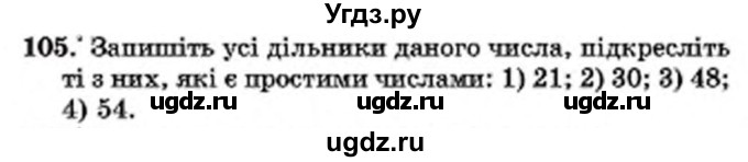 ГДЗ (Учебник) по математике 6 класс Мерзляк А.Г. / завдання номер / 105