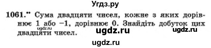 ГДЗ (Учебник) по математике 6 класс Мерзляк А.Г. / завдання номер / 1061