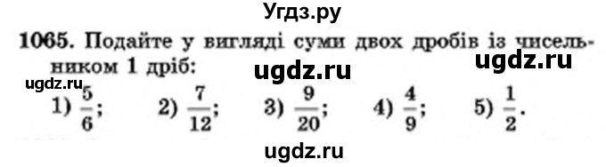 ГДЗ (Учебник) по математике 6 класс Мерзляк А.Г. / завдання номер / 1065