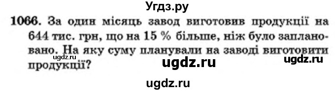 ГДЗ (Учебник) по математике 6 класс Мерзляк А.Г. / завдання номер / 1066