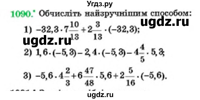 ГДЗ (Учебник) по математике 6 класс Мерзляк А.Г. / завдання номер / 1090