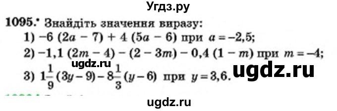 ГДЗ (Учебник) по математике 6 класс Мерзляк А.Г. / завдання номер / 1095