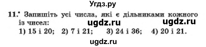 ГДЗ (Учебник) по математике 6 класс Мерзляк А.Г. / завдання номер / 11