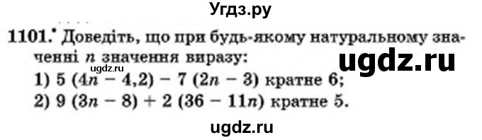 ГДЗ (Учебник) по математике 6 класс Мерзляк А.Г. / завдання номер / 1101