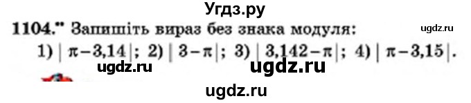 ГДЗ (Учебник) по математике 6 класс Мерзляк А.Г. / завдання номер / 1104