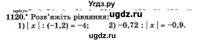 ГДЗ (Учебник) по математике 6 класс Мерзляк А.Г. / завдання номер / 1120