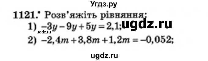 ГДЗ (Учебник) по математике 6 класс Мерзляк А.Г. / завдання номер / 1121