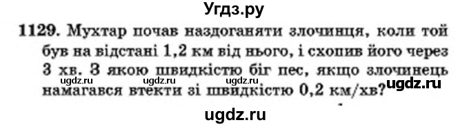 ГДЗ (Учебник) по математике 6 класс Мерзляк А.Г. / завдання номер / 1129