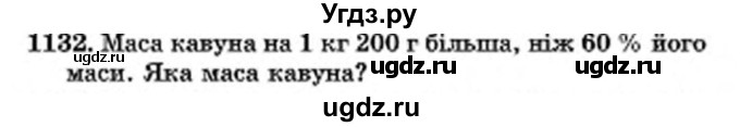 ГДЗ (Учебник) по математике 6 класс Мерзляк А.Г. / завдання номер / 1132