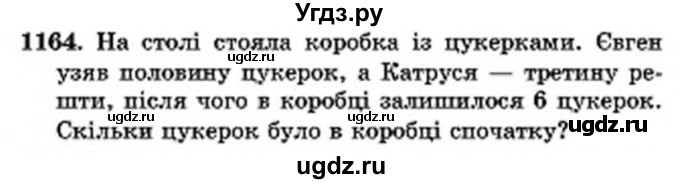 ГДЗ (Учебник) по математике 6 класс Мерзляк А.Г. / завдання номер / 1164