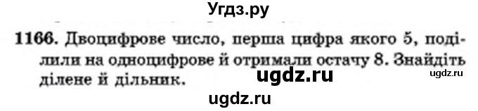 ГДЗ (Учебник) по математике 6 класс Мерзляк А.Г. / завдання номер / 1166