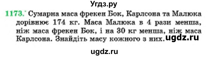 ГДЗ (Учебник) по математике 6 класс Мерзляк А.Г. / завдання номер / 1173