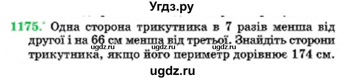 ГДЗ (Учебник) по математике 6 класс Мерзляк А.Г. / завдання номер / 1175