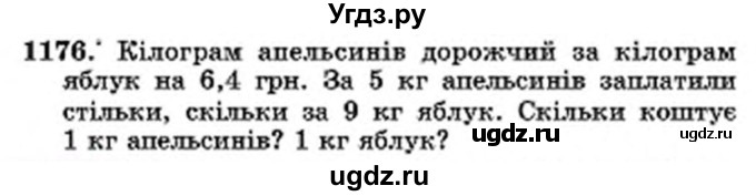 ГДЗ (Учебник) по математике 6 класс Мерзляк А.Г. / завдання номер / 1176