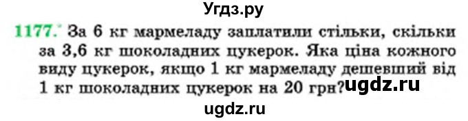 ГДЗ (Учебник) по математике 6 класс Мерзляк А.Г. / завдання номер / 1177