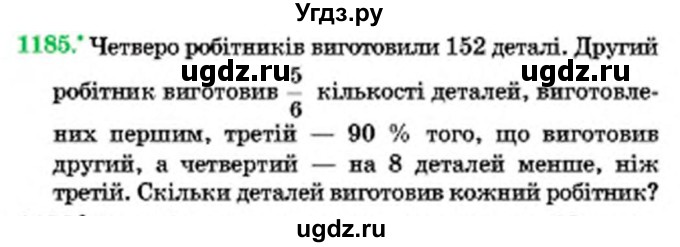 ГДЗ (Учебник) по математике 6 класс Мерзляк А.Г. / завдання номер / 1185