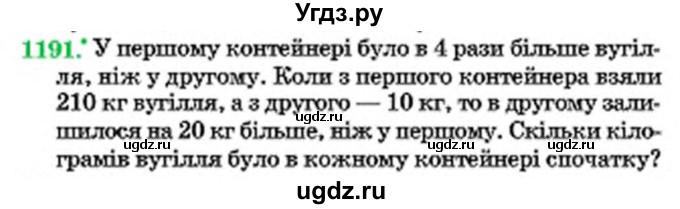 ГДЗ (Учебник) по математике 6 класс Мерзляк А.Г. / завдання номер / 1191