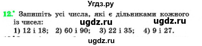 ГДЗ (Учебник) по математике 6 класс Мерзляк А.Г. / завдання номер / 12