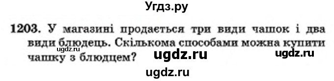 ГДЗ (Учебник) по математике 6 класс Мерзляк А.Г. / завдання номер / 1203