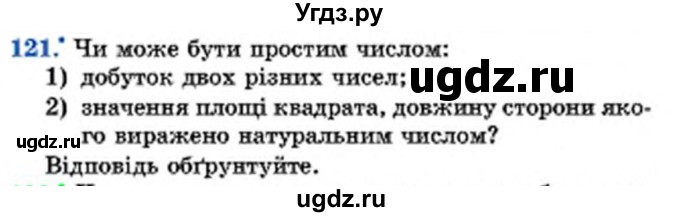 ГДЗ (Учебник) по математике 6 класс Мерзляк А.Г. / завдання номер / 121