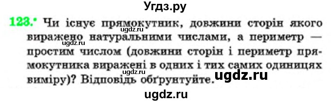 ГДЗ (Учебник) по математике 6 класс Мерзляк А.Г. / завдання номер / 123