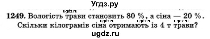 ГДЗ (Учебник) по математике 6 класс Мерзляк А.Г. / завдання номер / 1249