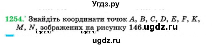 ГДЗ (Учебник) по математике 6 класс Мерзляк А.Г. / завдання номер / 1254