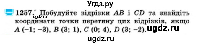 ГДЗ (Учебник) по математике 6 класс Мерзляк А.Г. / завдання номер / 1257