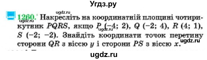 ГДЗ (Учебник) по математике 6 класс Мерзляк А.Г. / завдання номер / 1260