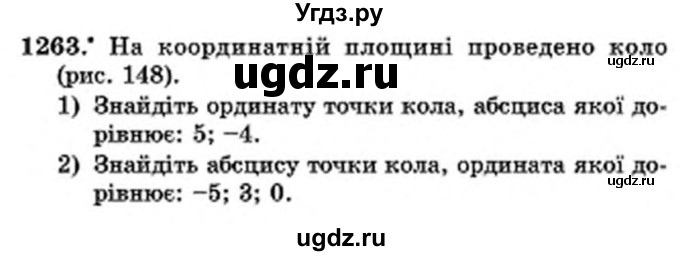 ГДЗ (Учебник) по математике 6 класс Мерзляк А.Г. / завдання номер / 1263