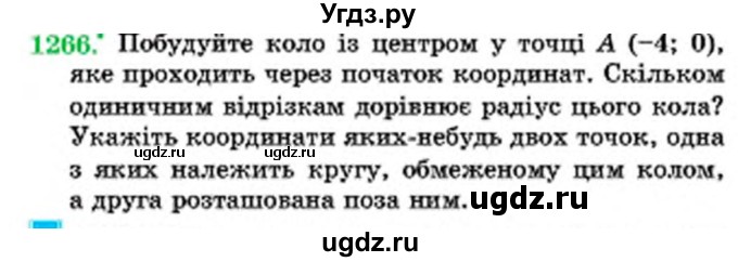 ГДЗ (Учебник) по математике 6 класс Мерзляк А.Г. / завдання номер / 1266