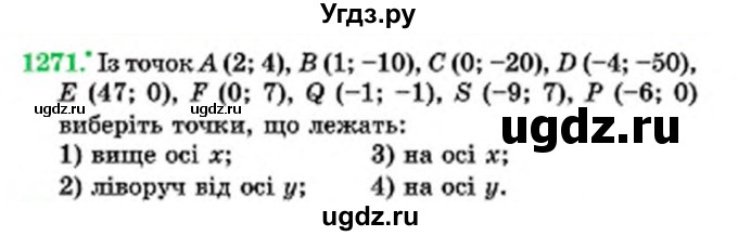 ГДЗ (Учебник) по математике 6 класс Мерзляк А.Г. / завдання номер / 1271