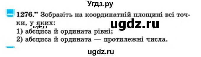 ГДЗ (Учебник) по математике 6 класс Мерзляк А.Г. / завдання номер / 1276