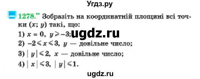 ГДЗ (Учебник) по математике 6 класс Мерзляк А.Г. / завдання номер / 1278