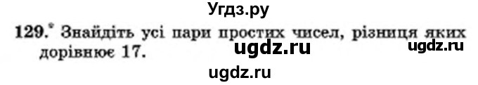 ГДЗ (Учебник) по математике 6 класс Мерзляк А.Г. / завдання номер / 129