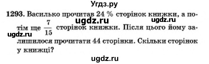 ГДЗ (Учебник) по математике 6 класс Мерзляк А.Г. / завдання номер / 1293