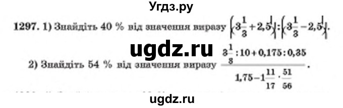 ГДЗ (Учебник) по математике 6 класс Мерзляк А.Г. / завдання номер / 1297