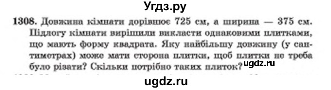 ГДЗ (Учебник) по математике 6 класс Мерзляк А.Г. / завдання номер / 1308