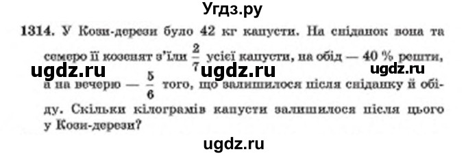 ГДЗ (Учебник) по математике 6 класс Мерзляк А.Г. / завдання номер / 1314