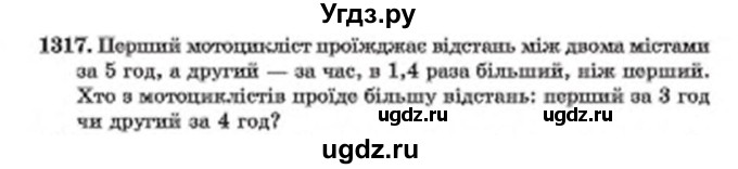 ГДЗ (Учебник) по математике 6 класс Мерзляк А.Г. / завдання номер / 1317