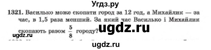 ГДЗ (Учебник) по математике 6 класс Мерзляк А.Г. / завдання номер / 1321